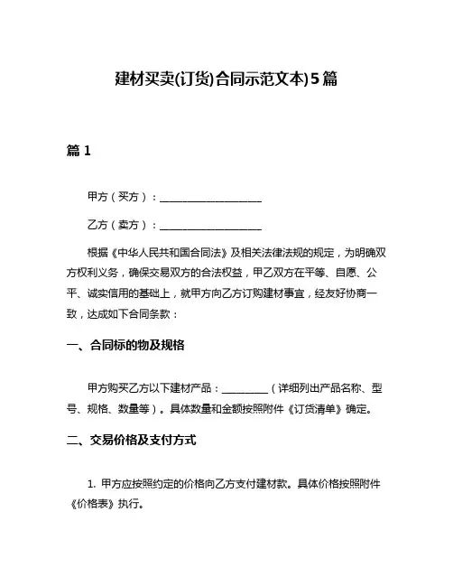 建材买卖(订货)合同示范文本)5篇