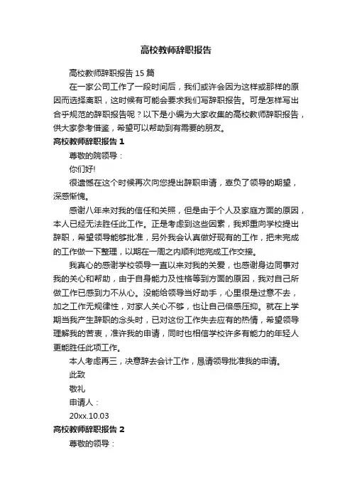 高校教师辞职报告15篇
