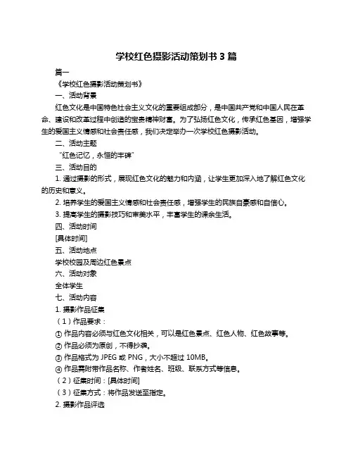 学校红色摄影活动策划书3篇