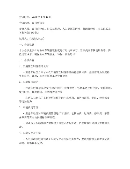 公司车辆管理制度会议纪要范文