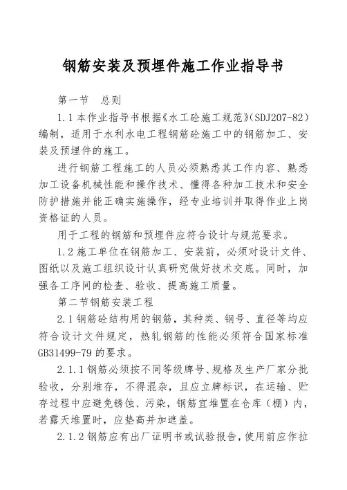 钢筋安装及预埋件施工作业指导书