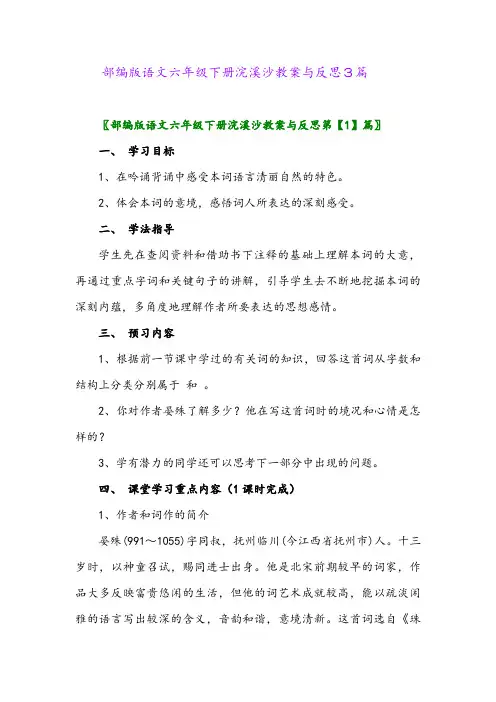 部编版语文六年级下册浣溪沙教案与反思3篇