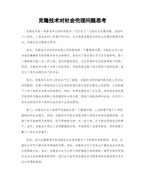 克隆技术对社会伦理问题思考