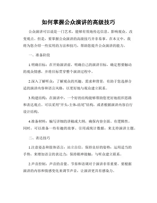 如何掌握公众演讲的高级技巧