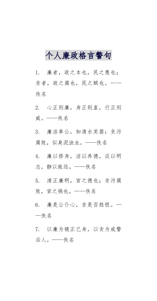 个人廉政格言警句