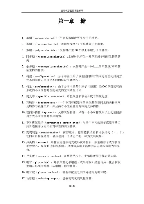生物化学糖名词解释