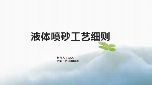 液体喷砂工艺细则