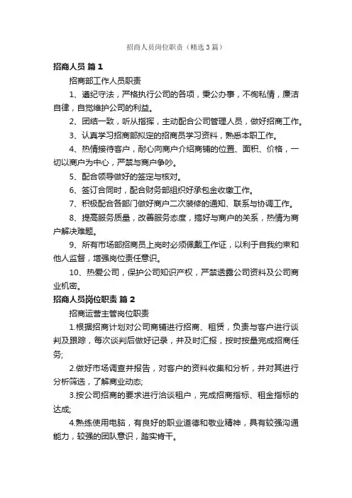 招商人员岗位职责（精选3篇）