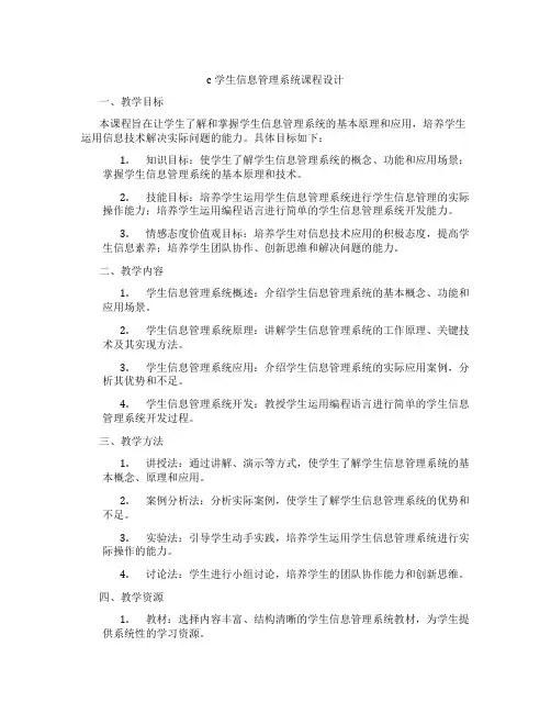 c学生信息管理系统课程设计
