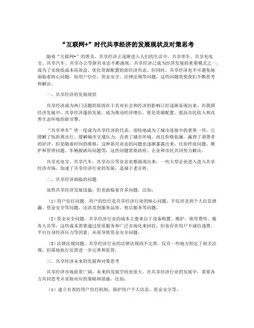“互联网+”时代共享经济的发展现状及对策思考