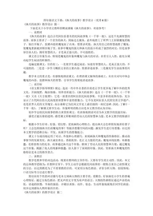四年级语文下册：《渔夫的故事》教学设计(优秀6篇)