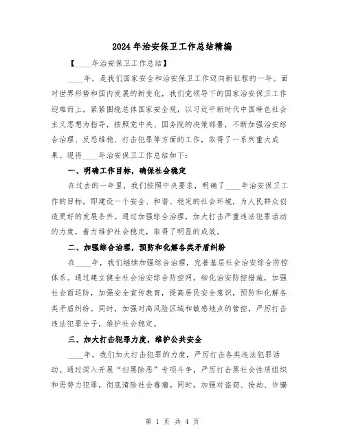 2024年治安保卫工作总结精编(2篇)