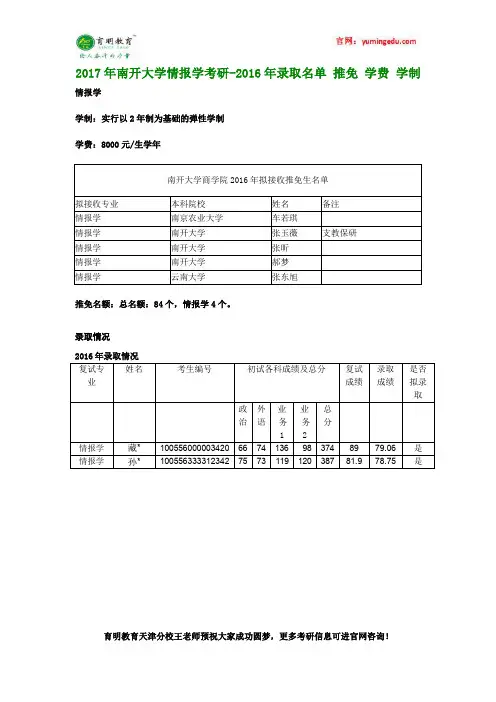 2017年南开大学情报学考研-2016年录取名单 推免 学费 学制