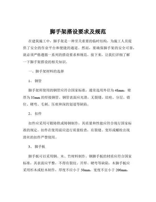脚手架搭设要求及规范