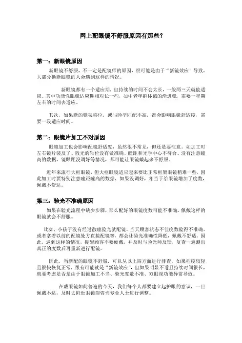网上配眼镜不舒服原因有那些？