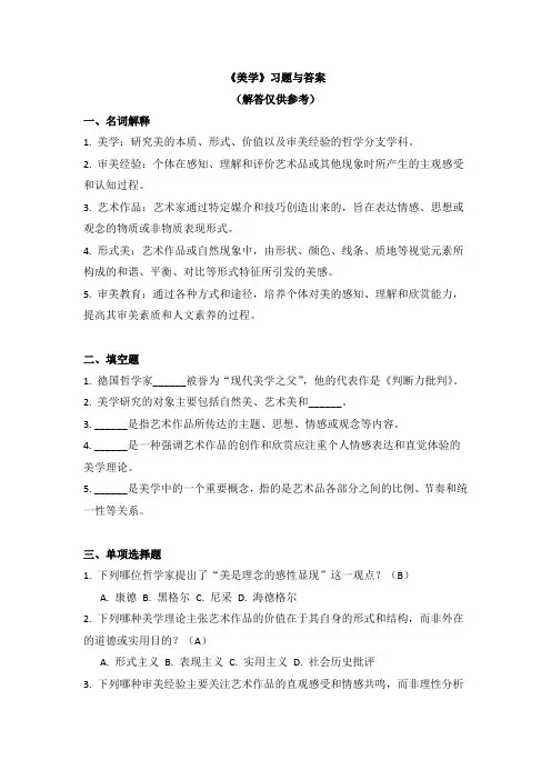《美学》习题与答案