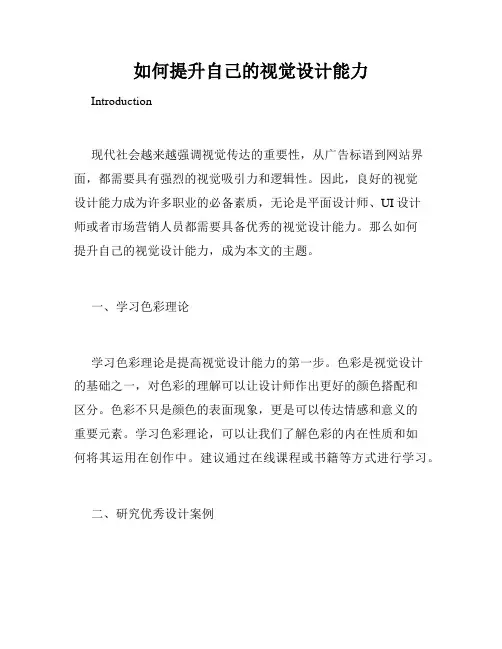 如何提升自己的视觉设计能力