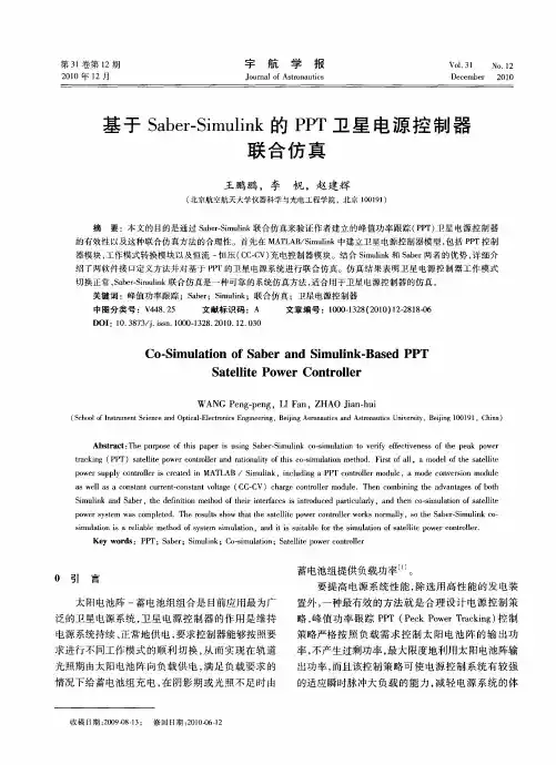 基于Saber-Simulink的PPT卫星电源控制器联合仿真