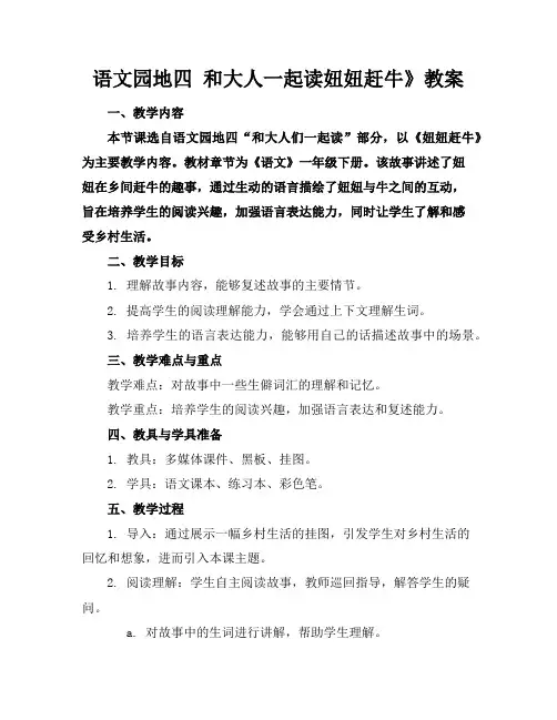 语文园地四和大人一起读妞妞赶牛》教案