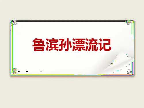 部编版六年级下册语文《鲁滨逊漂流记》PPT优秀课件说课