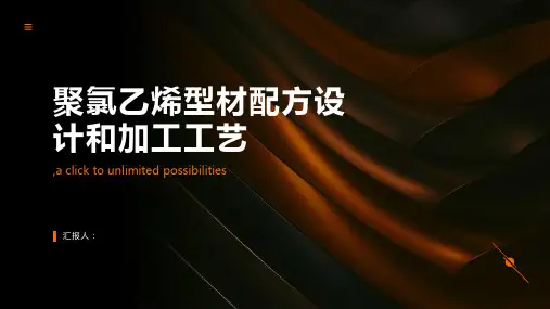 聚氯乙烯型材配方设计和加工工艺