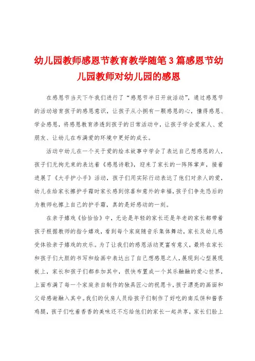 幼儿园教师感恩节教育教学随笔3篇感恩节幼儿园教师对幼儿园的感恩