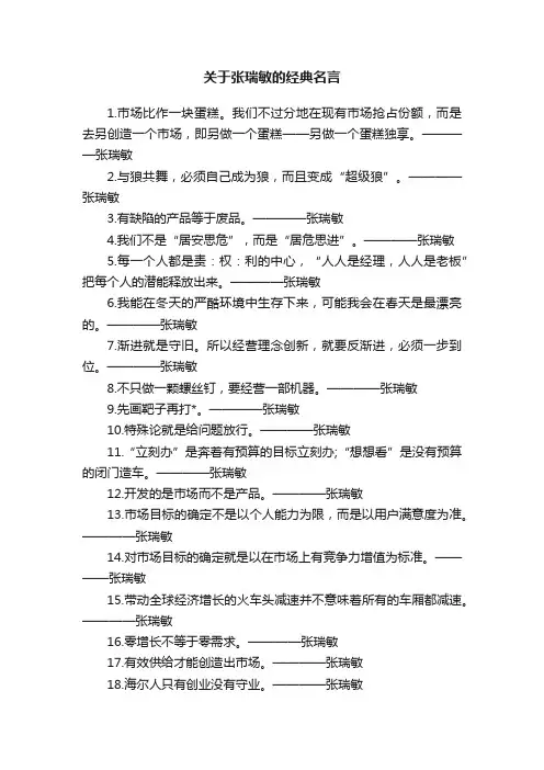关于张瑞敏的经典名言
