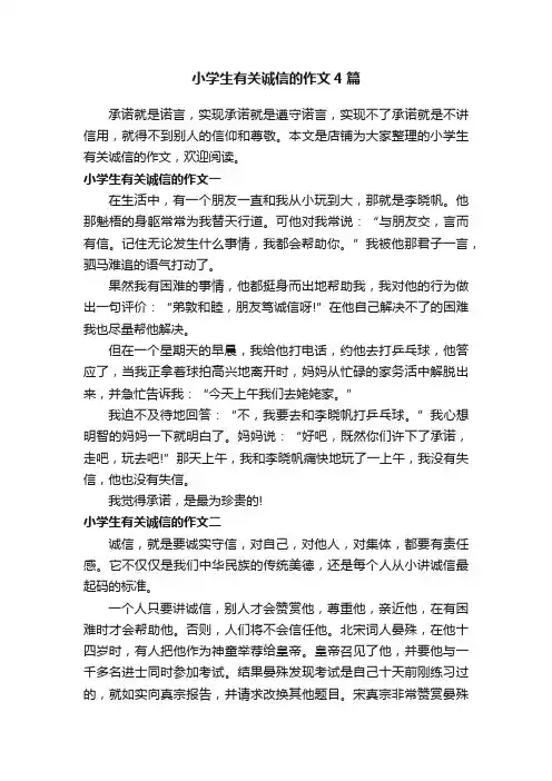 小学生有关诚信的作文4篇