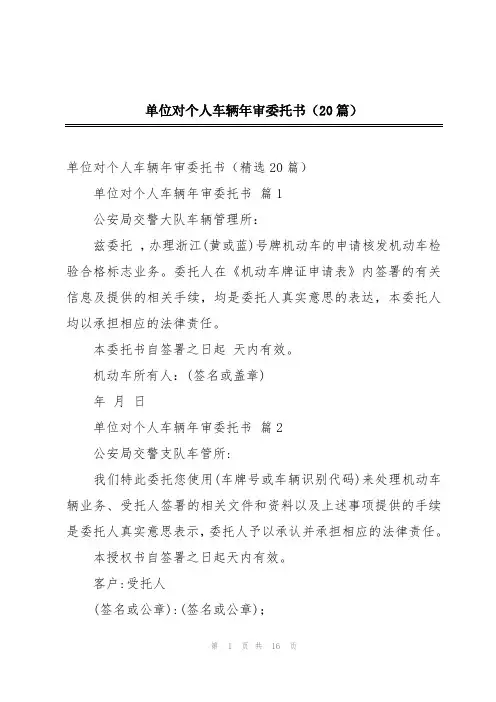 单位对个人车辆年审委托书(20篇)