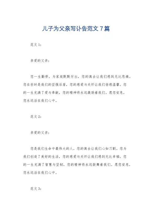 儿子为父亲写讣告范文7篇