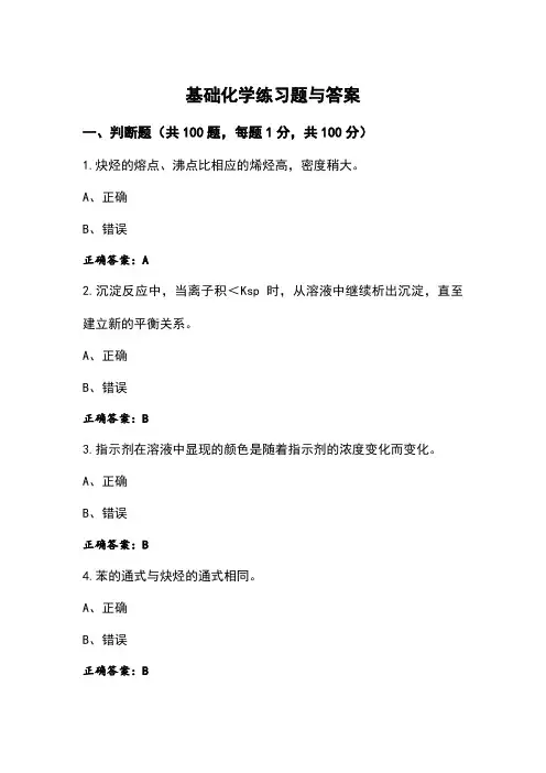 基础化学练习题与答案