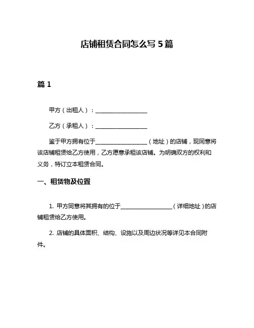 店铺租赁合同怎么写5篇
