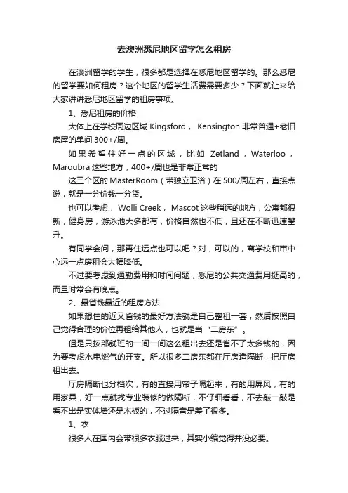 去澳洲悉尼地区留学怎么租房