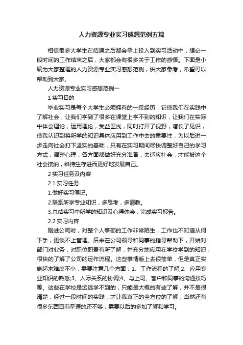 人力资源专业实习感想范例五篇