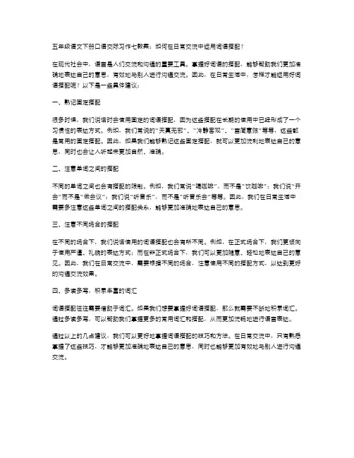 五年级语文下册口语交际习作七教案：如何在日常交流中运用词语搭配？
