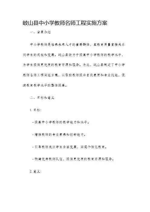 岐山县中小学教师名师工程实施方案