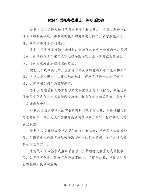 2024年委托寄送进出口许可证协议