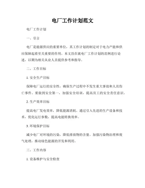 电厂工作计划范文
