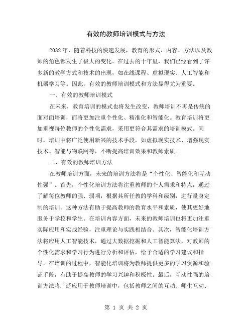 有效的教师培训模式与方法