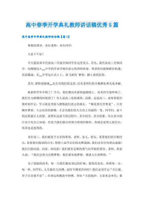 高中春季开学典礼教师讲话稿优秀5篇