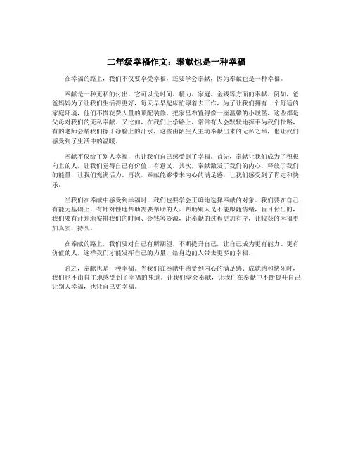 二年级幸福作文：奉献也是一种幸福