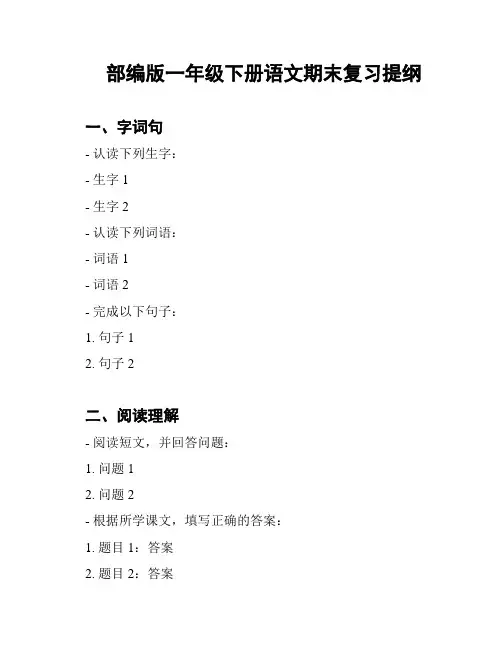 部编版一年级下册语文期末复习提纲