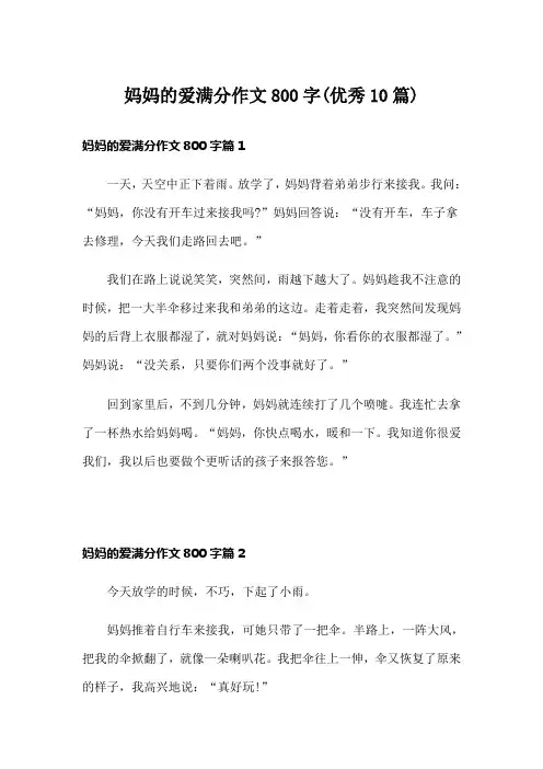 妈妈的爱满分作文800字(优秀10篇)