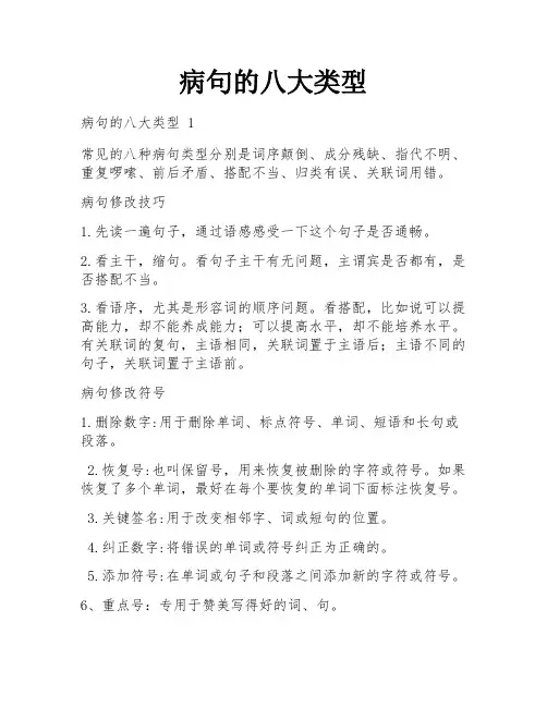 病句的八大类型