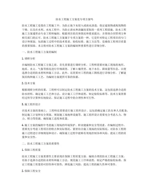 防水工程施工方案是专项方案吗