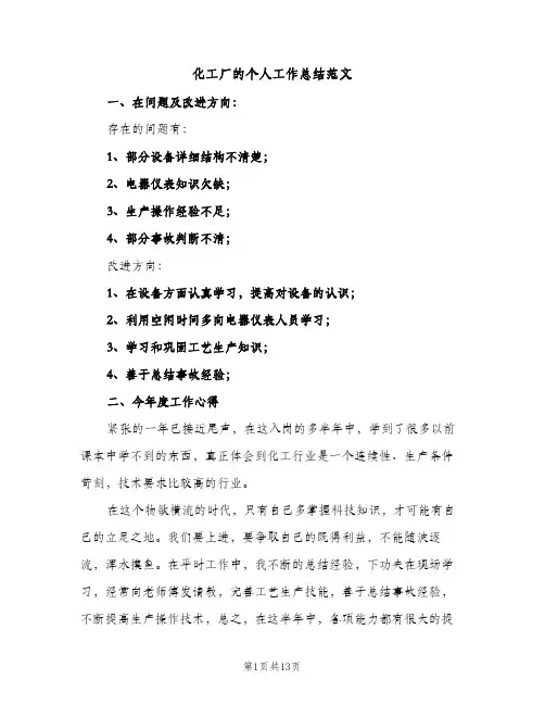 化工厂的个人工作总结范文（2篇）