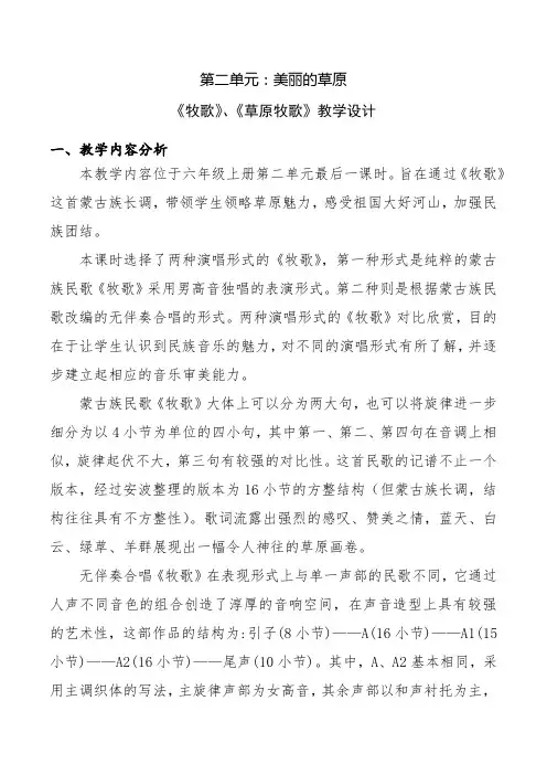 小学音乐六年级上册第二单元《牧歌》《草原牧歌》教学设计