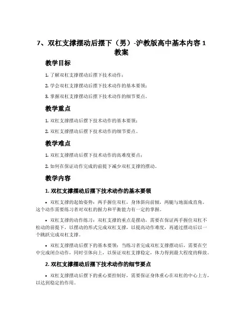 7、双杠支撑摆动后摆下(男)-沪教版高中基本内容1教案