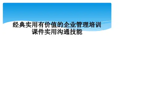 经典实用有价值的企业管理培训课件实用沟通技能