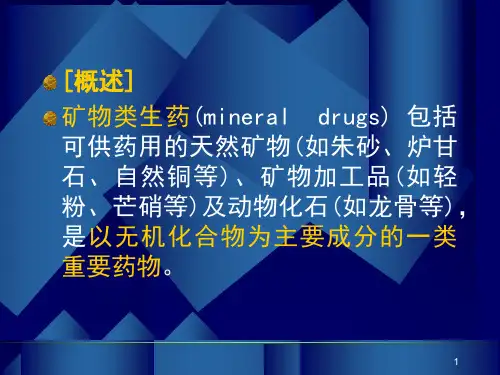 矿物类生药